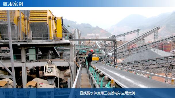 直線脫水篩貴州三板溪電站應(yīng)用案例-大華重工