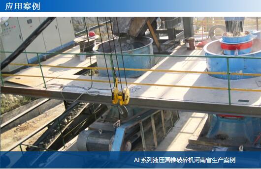 AF系列液壓圓錐破碎機河南省生產案例-大華重工