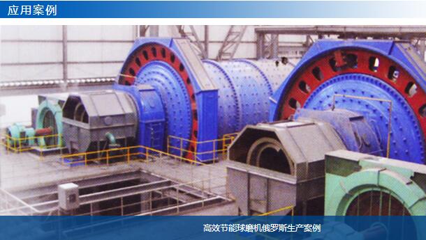 高效節能球磨機俄羅斯生產案例-大華重工