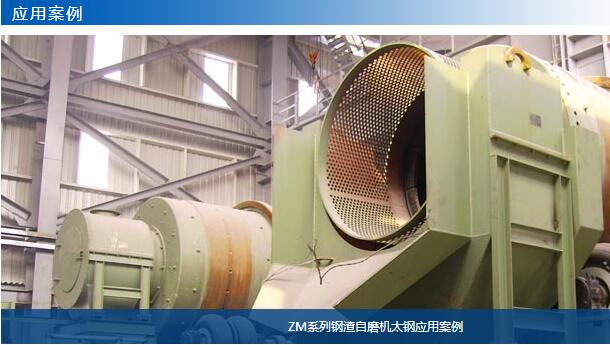 ZM系列鋼渣自磨機太鋼應用案例-大華重工