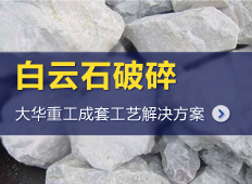 白云石制砂生產(chǎn)線/白云石加工生產(chǎn)線