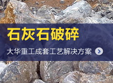 石灰石生產工藝流程|石灰石生產線