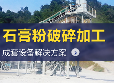 石膏粉生產線工藝流程|石膏粉生產設備