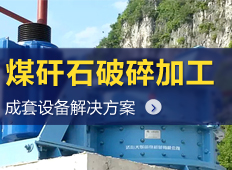 煤矸石破碎生產線|煤矸石破碎機|煤矸石生產工藝