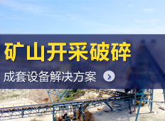 礦山開采設備|礦山開采破碎機|礦山開采工藝流程