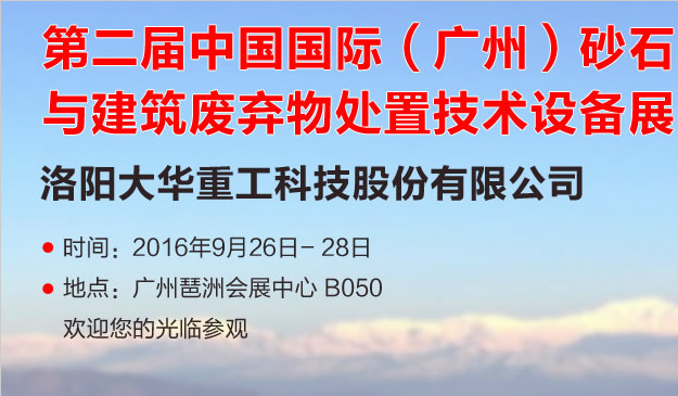 洛陽大華將參加第二屆中國國際（廣州）技術設備展
