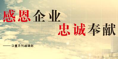 大華重工感想|2017感恩、奉獻、忠誠