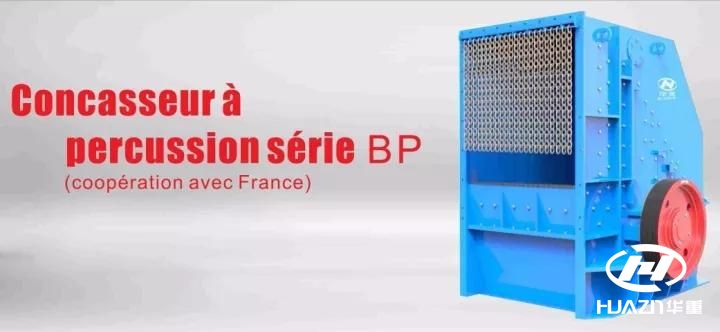 洛陽大華-BP系列反擊式破碎機