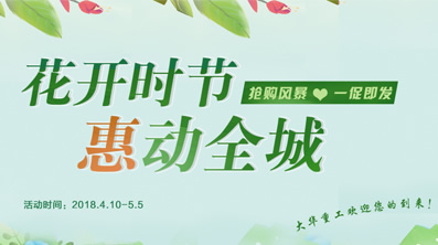 花開(kāi)時(shí)節(jié)，大華重工鉅惠來(lái)襲