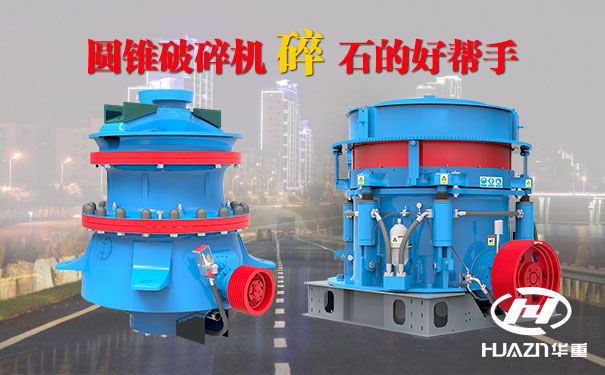 圓錐破碎機