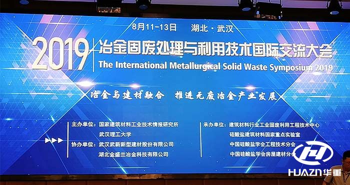 洛陽大華赴武漢參加冶金固廢處理與技術國際交流會議