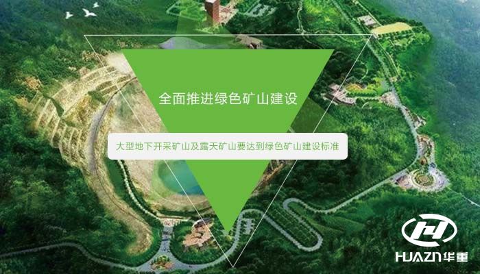 年底前大型地下開采礦山及露天礦山要達到綠色礦山建設標準