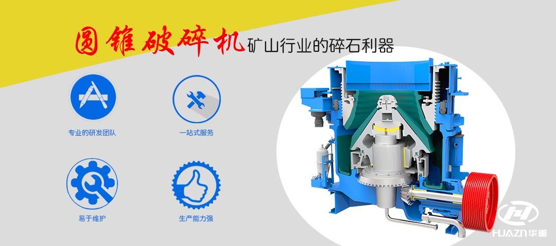 圓錐式破碎機特點