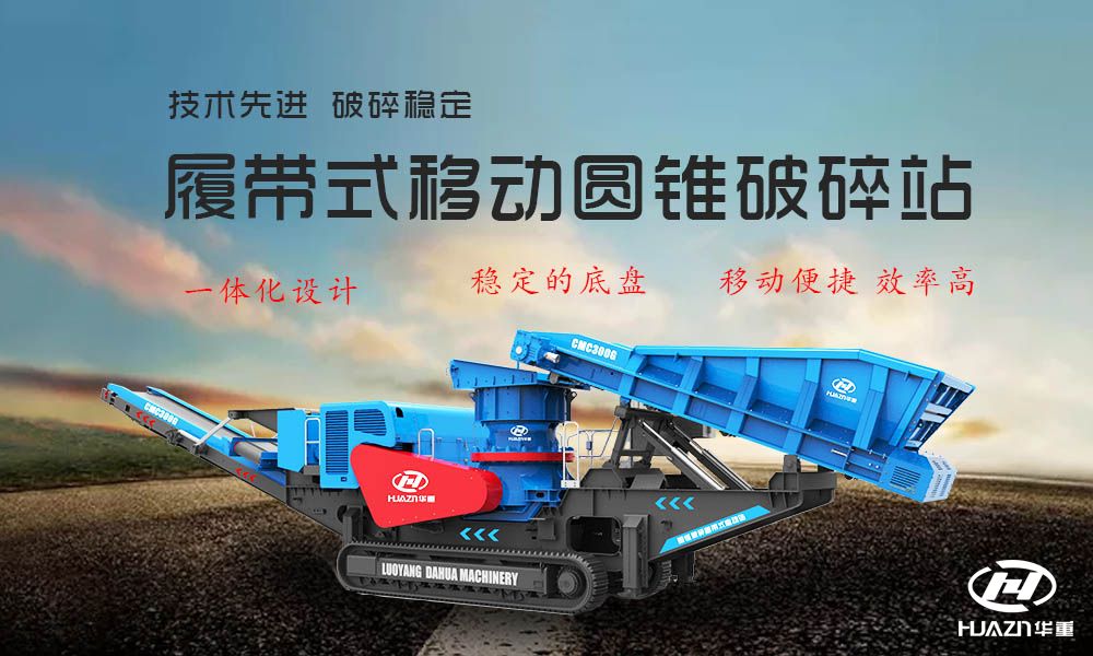移動圓錐破碎機