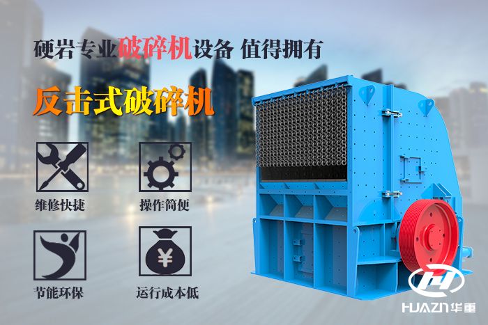 反擊式破碎機特點