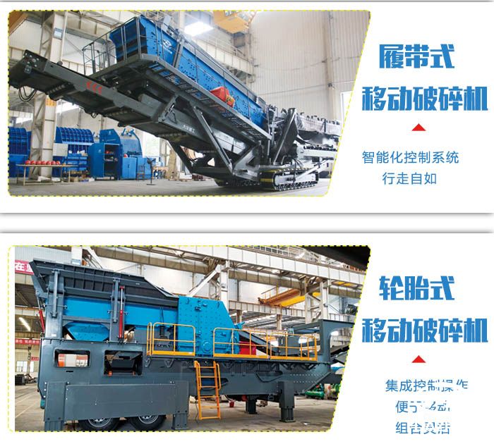 輪胎式移動破碎機和履帶式移動破碎機