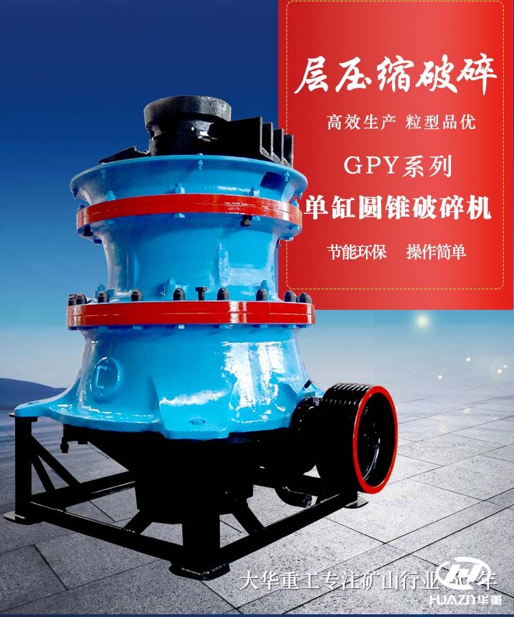 單缸圓錐破碎機-專業破碎中硬礦石