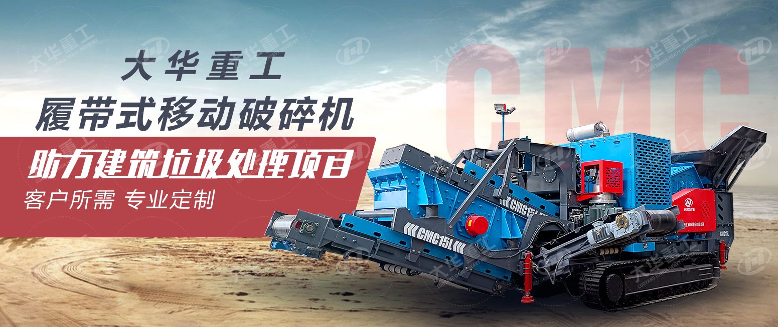 大華重工履帶式移動破碎站助力建筑垃圾處理項目