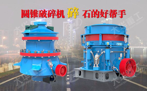 單缸圓錐破碎機結(jié)構(gòu)特點及使用范圍