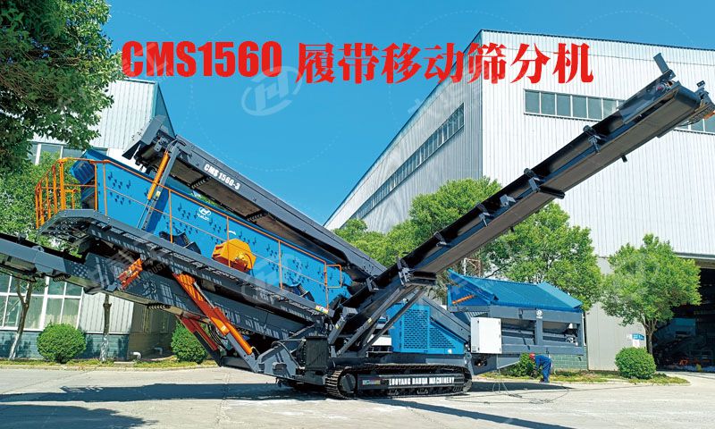 履帶式移動破碎站