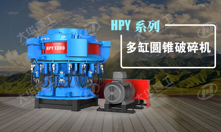 HPY1300系列多缸圓錐破碎機的應用范圍與特點