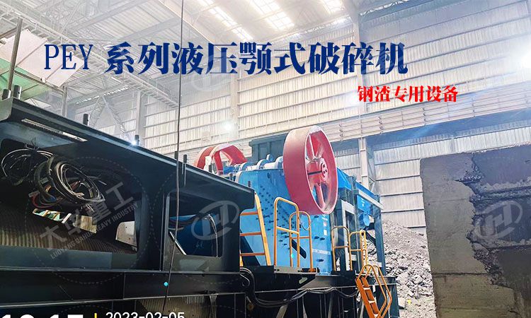 液壓顎式破碎機(jī)加工鋼渣有哪些優(yōu)勢